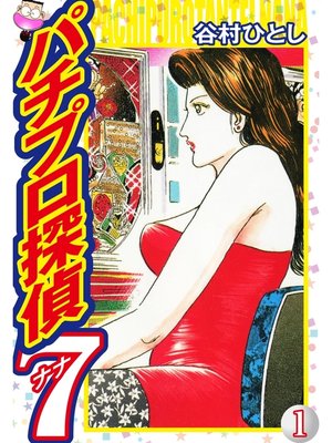 cover image of パチプロ探偵ナナ: 1
